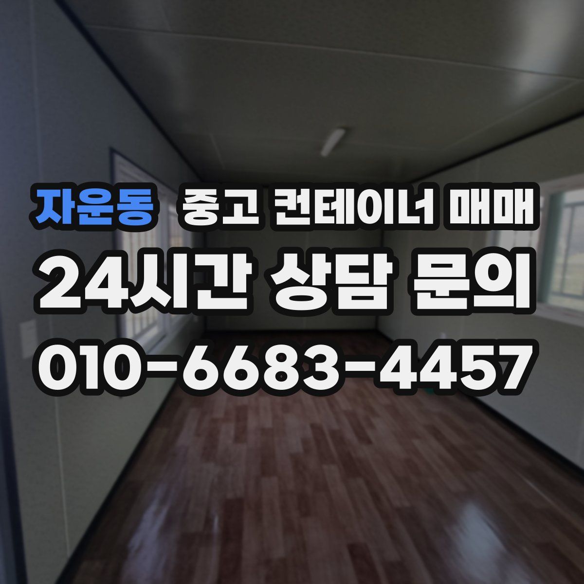 자운동 중고 컨테이너 매매