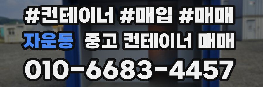 자운동 중고 컨테이너 매매