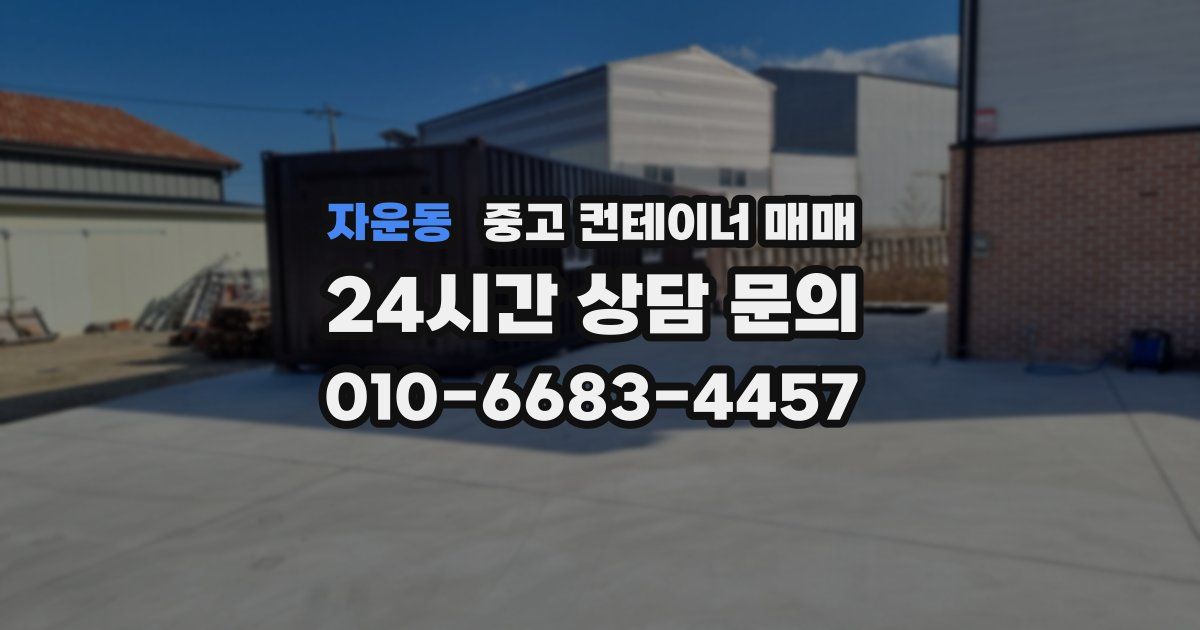 자운동 중고 컨테이너 매매