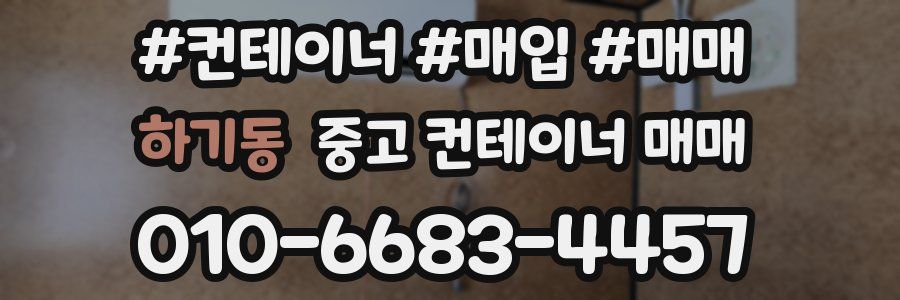 하기동 중고 컨테이너 매매