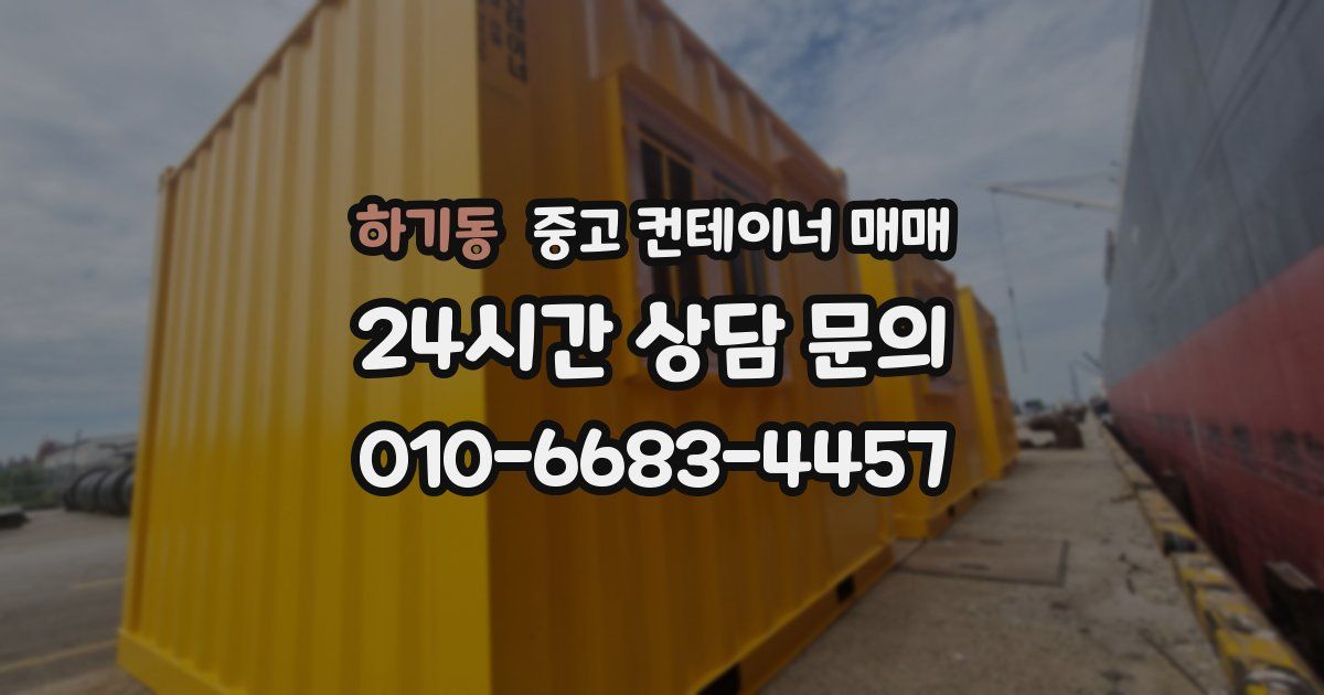 하기동 중고 컨테이너 매매