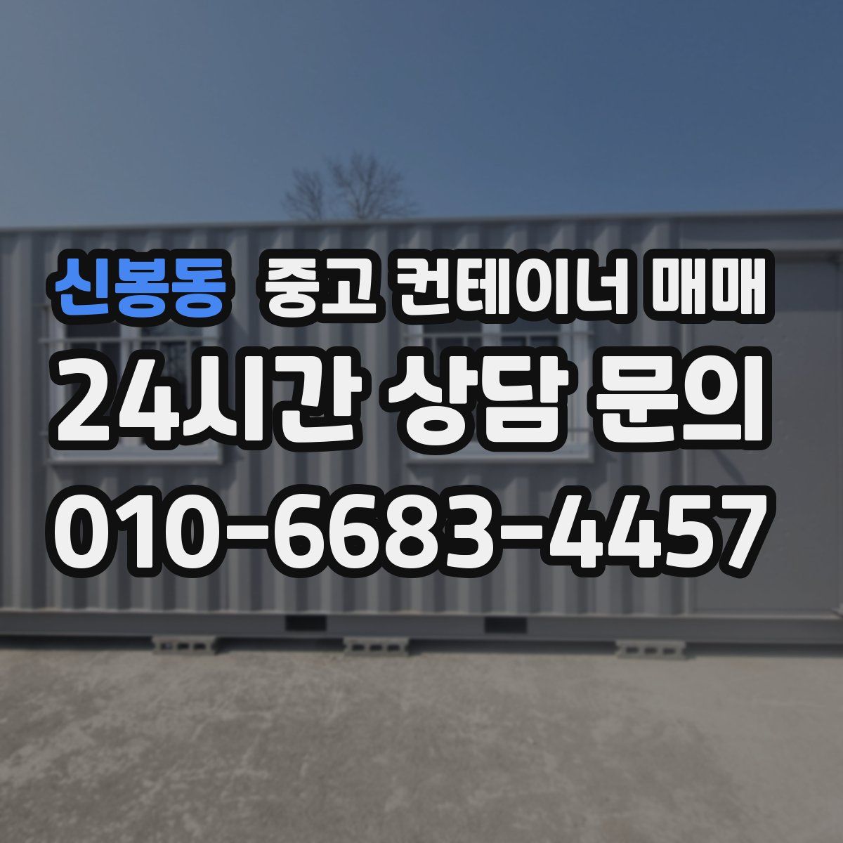 신봉동 중고 컨테이너 매매