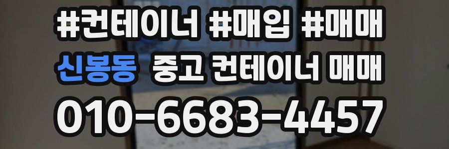 신봉동 중고 컨테이너 매매