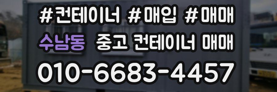 수남동 중고 컨테이너 매매