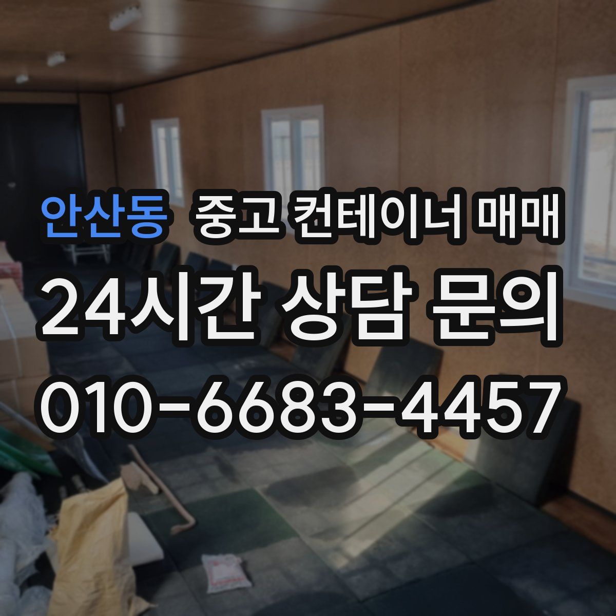 안산동 중고 컨테이너 매매