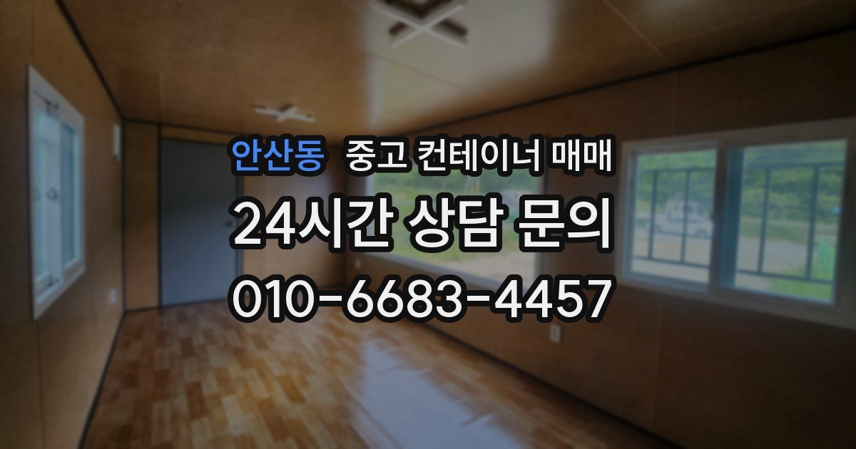 안산동 중고 컨테이너 매매