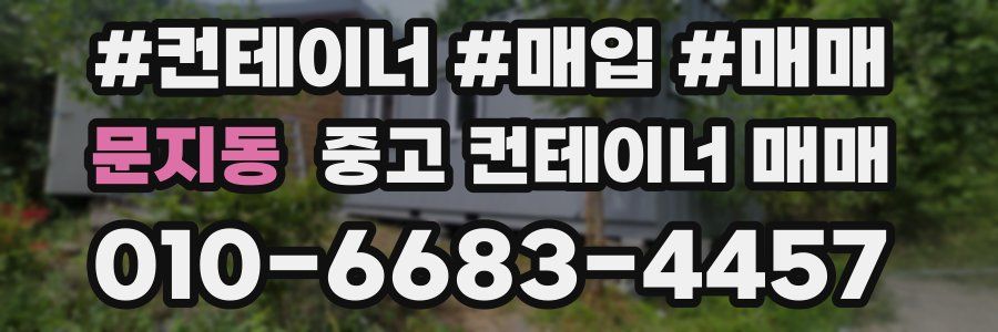 문지동 중고 컨테이너 매매