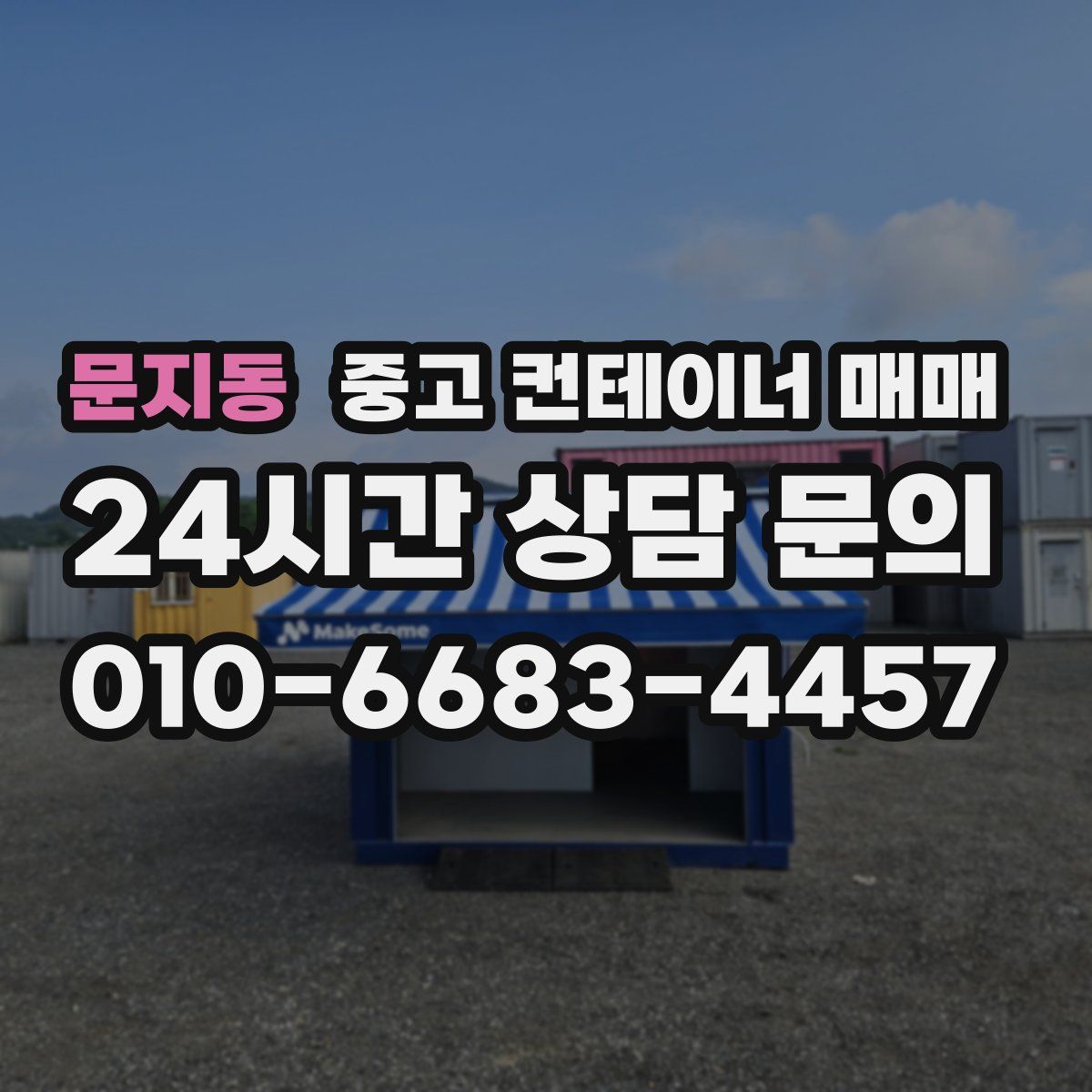 문지동 중고 컨테이너 매매
