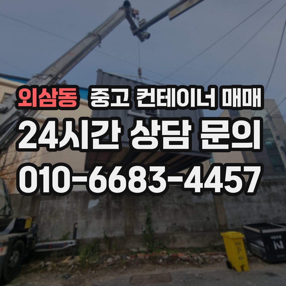 외삼동 중고 컨테이너 매매
