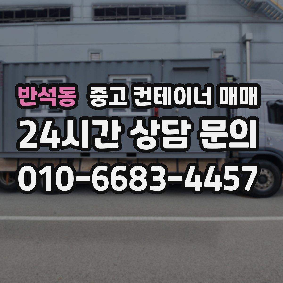 반석동 중고 컨테이너 매매