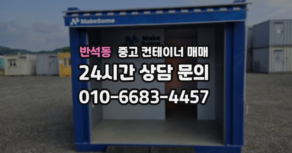 반석동 중고 컨테이너 매매