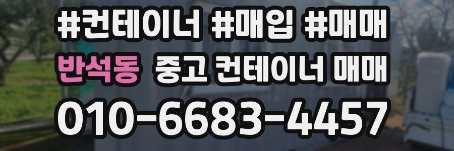 반석동 중고 컨테이너 매매