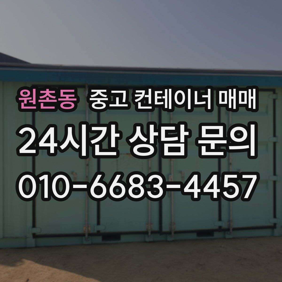 원촌동 중고 컨테이너 매매