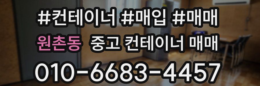 원촌동 중고 컨테이너 매매