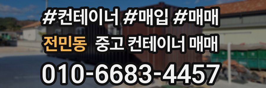전민동 중고 컨테이너 매매