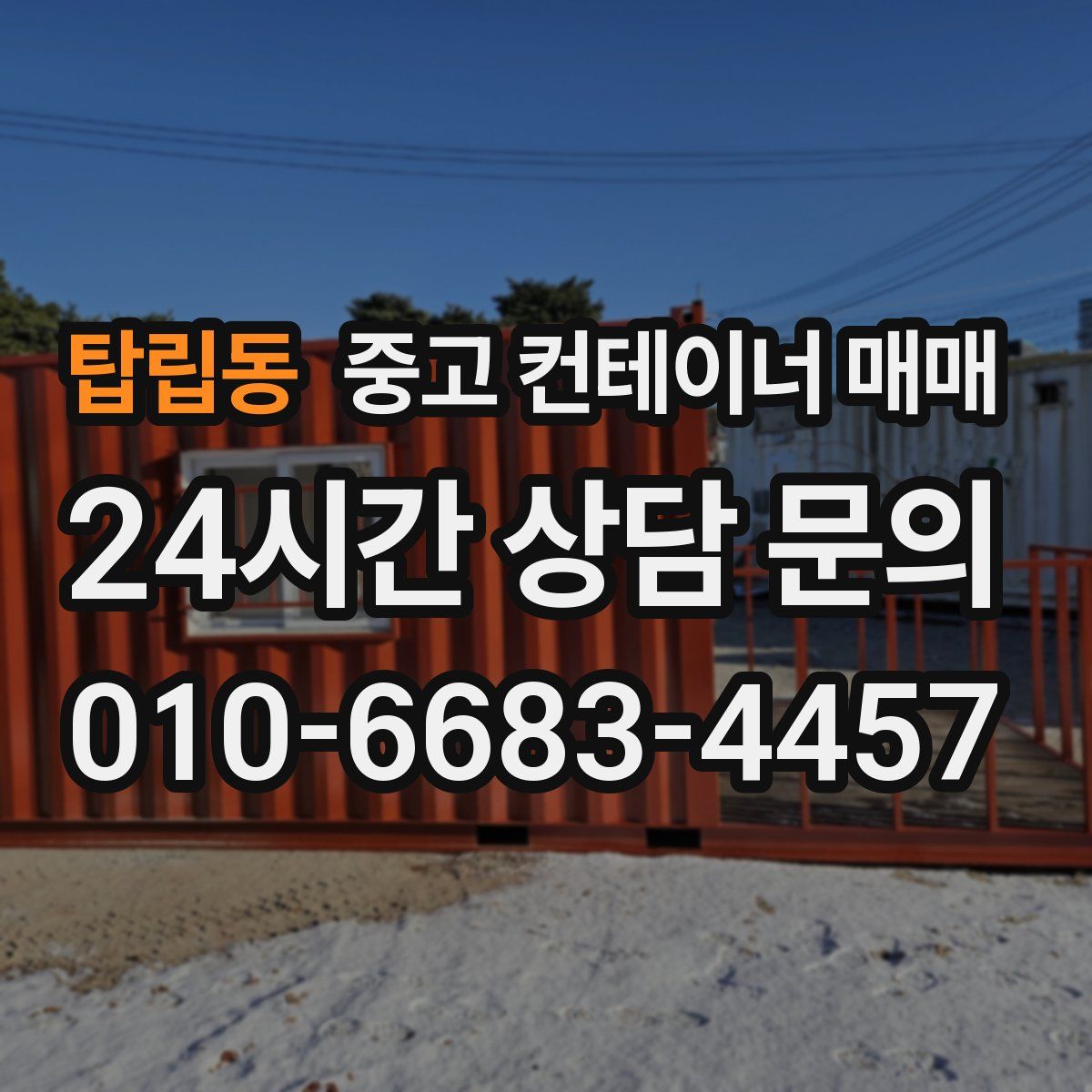 탑립동 중고 컨테이너 매매