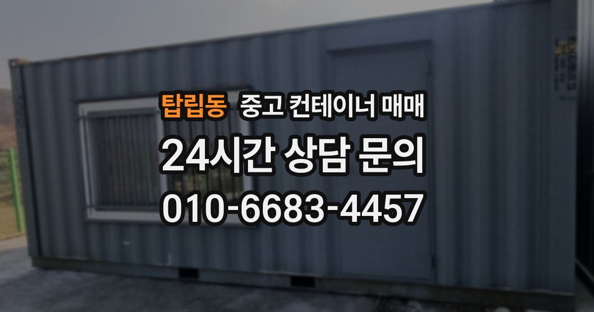 탑립동 중고 컨테이너 매매