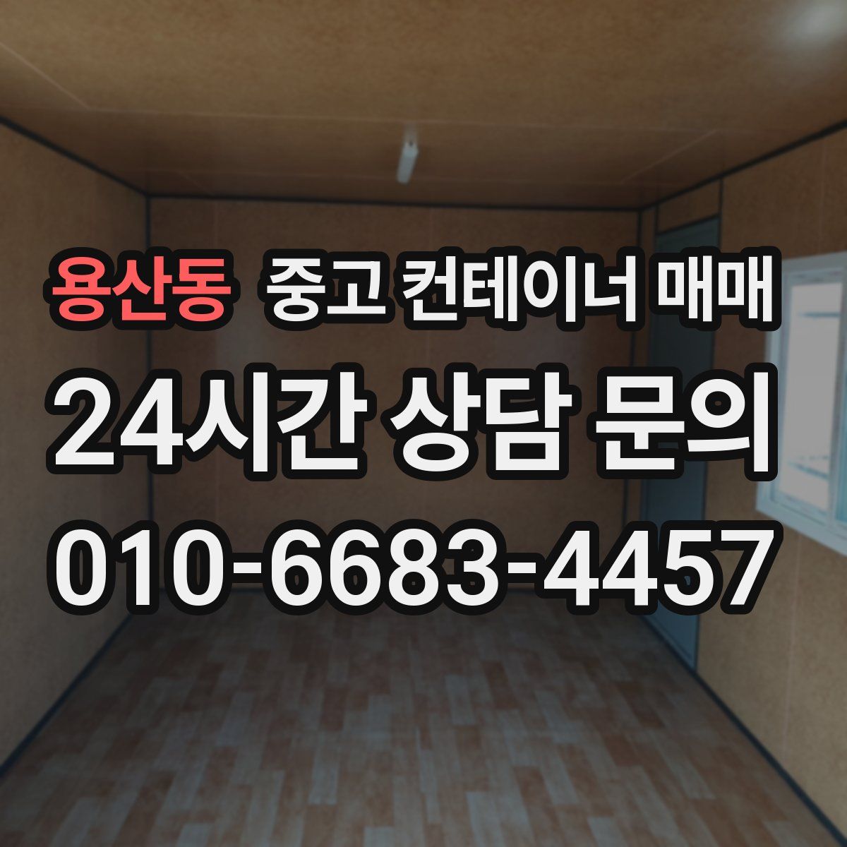 용산동 중고 컨테이너 매매