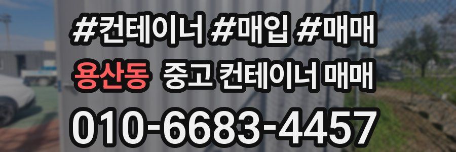 용산동 중고 컨테이너 매매
