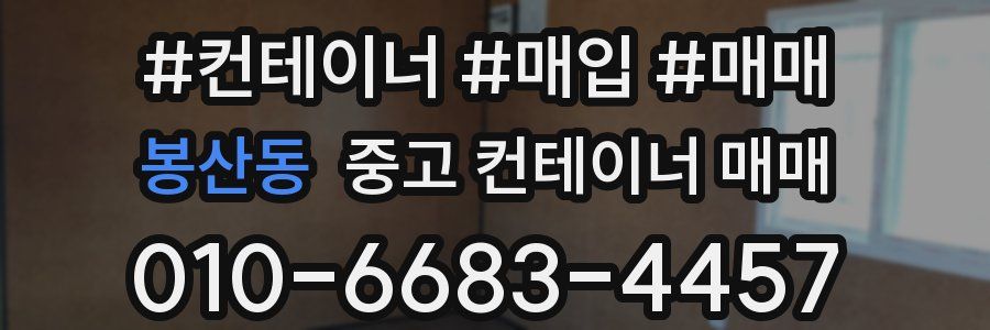 봉산동 중고 컨테이너 매매