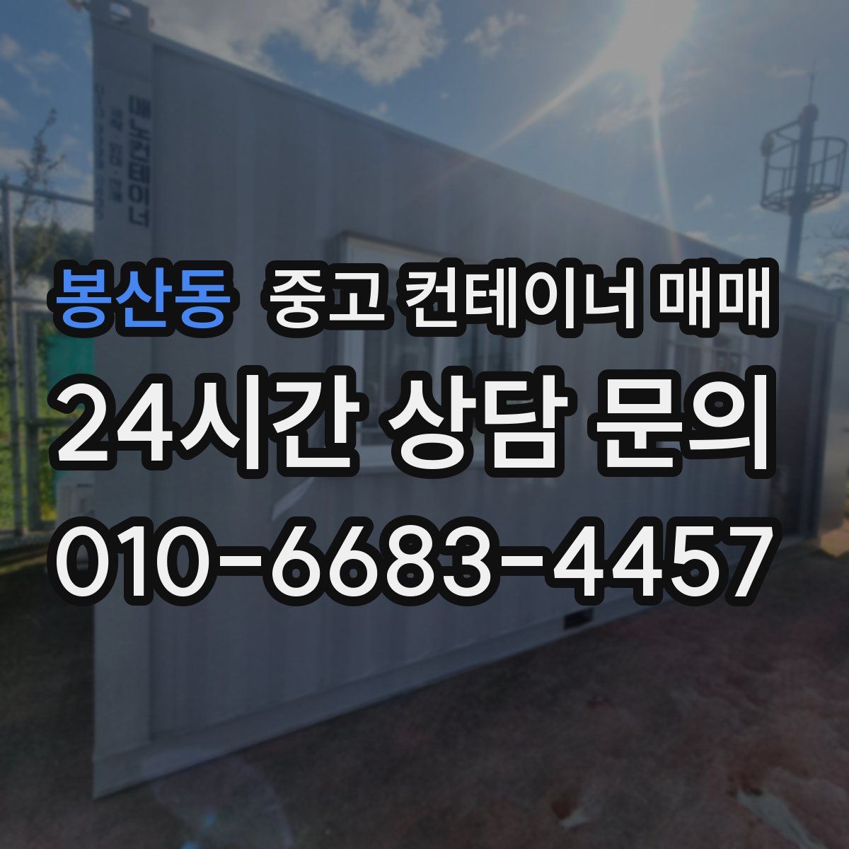 봉산동 중고 컨테이너 매매