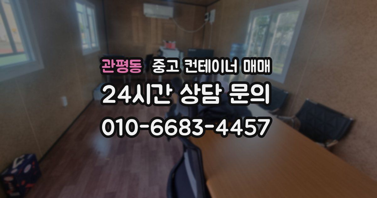 관평동 중고 컨테이너 매매
