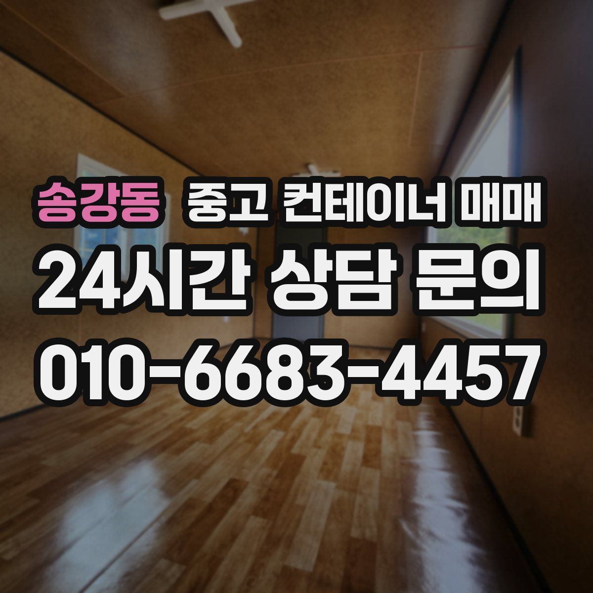 송강동 중고 컨테이너 매매