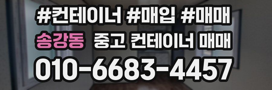송강동 중고 컨테이너 매매