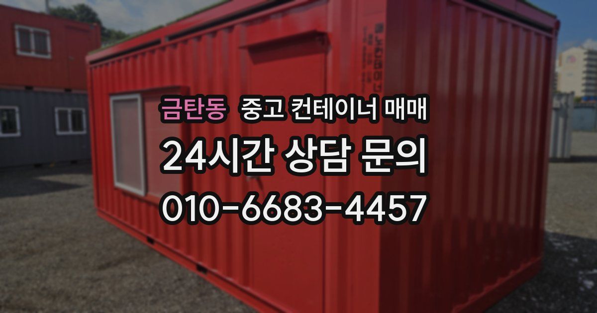 금탄동 중고 컨테이너 매매