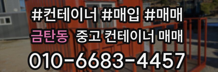 금탄동 중고 컨테이너 매매