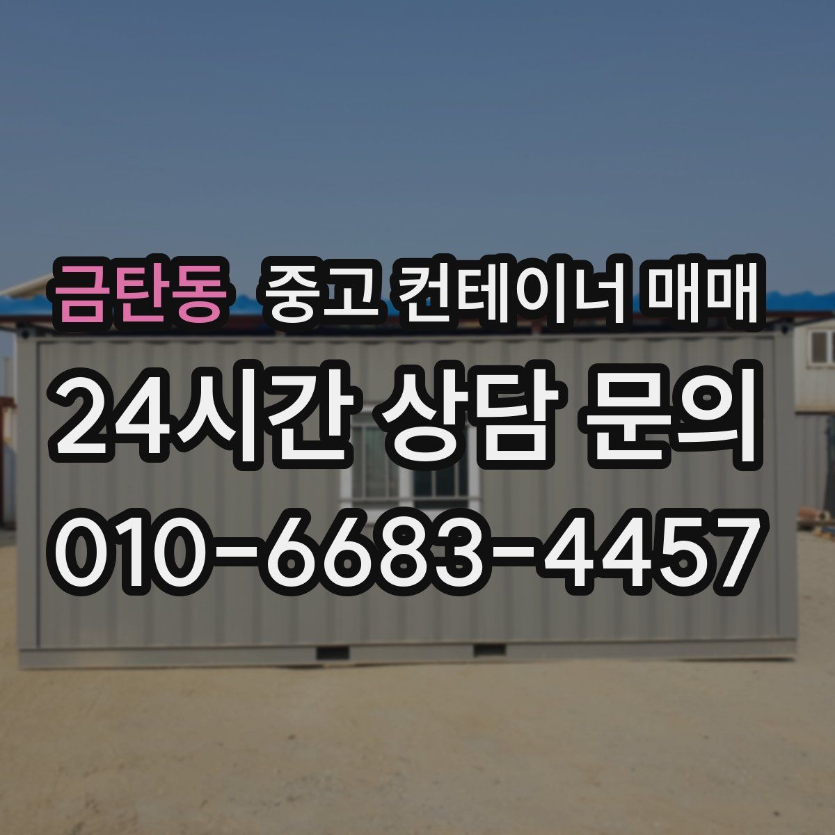 금탄동 중고 컨테이너 매매