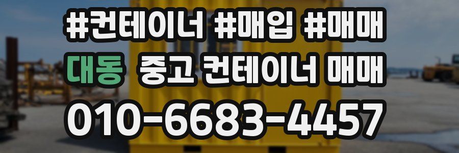 대동 중고 컨테이너 매매