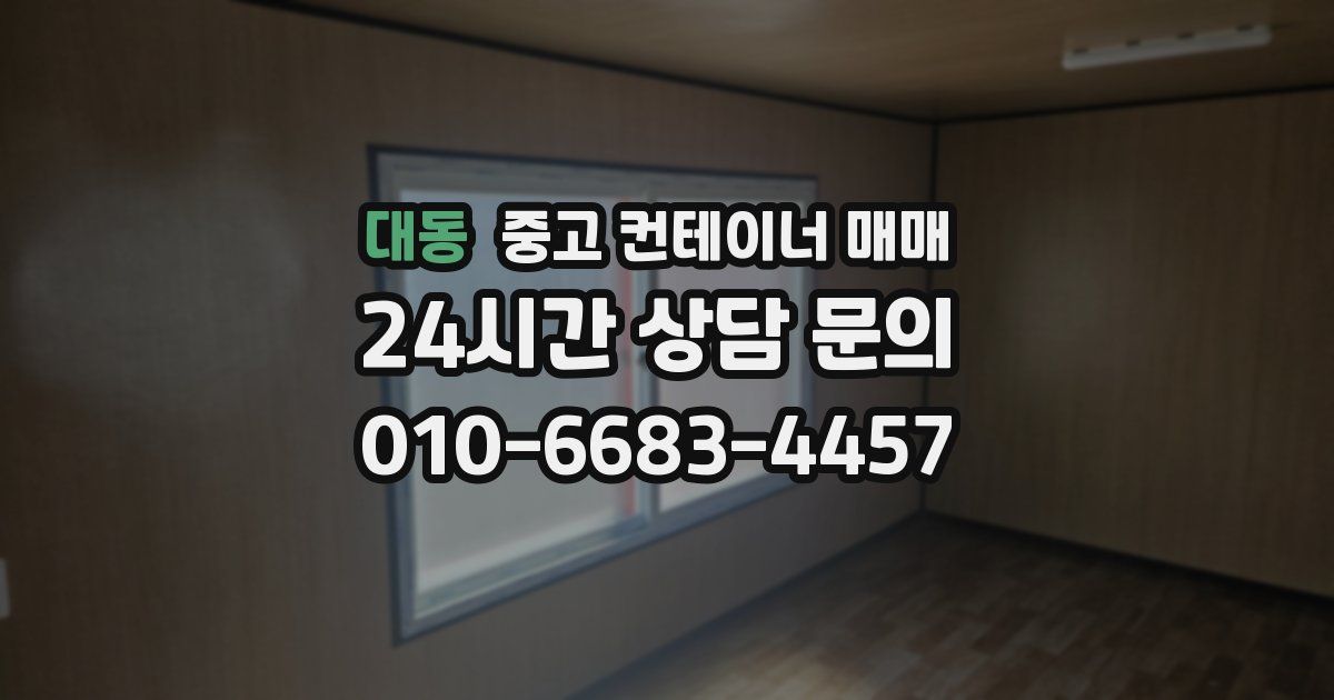 대동 중고 컨테이너 매매