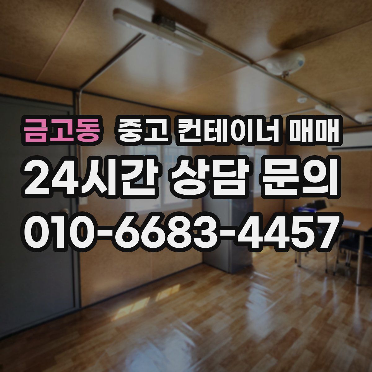 금고동 중고 컨테이너 매매