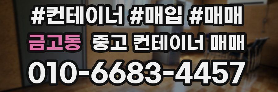 금고동 중고 컨테이너 매매