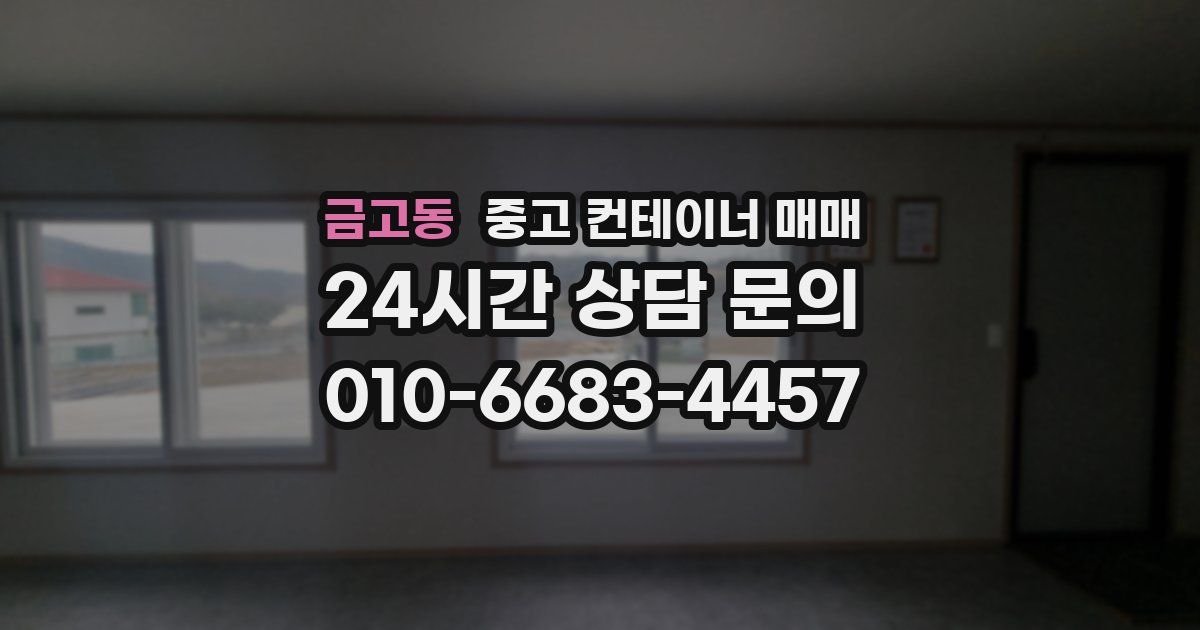 금고동 중고 컨테이너 매매