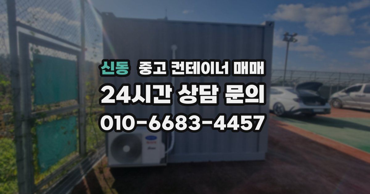 신동 중고 컨테이너 매매