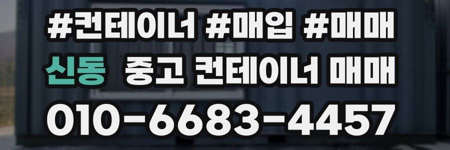 신동 중고 컨테이너 매매