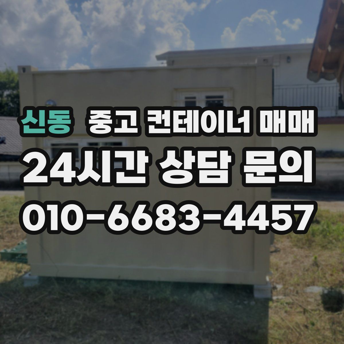 신동 중고 컨테이너 매매