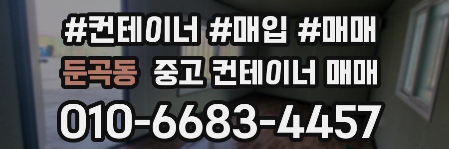 둔곡동 중고 컨테이너 매매