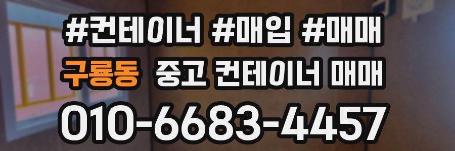 구룡동 중고 컨테이너 매매