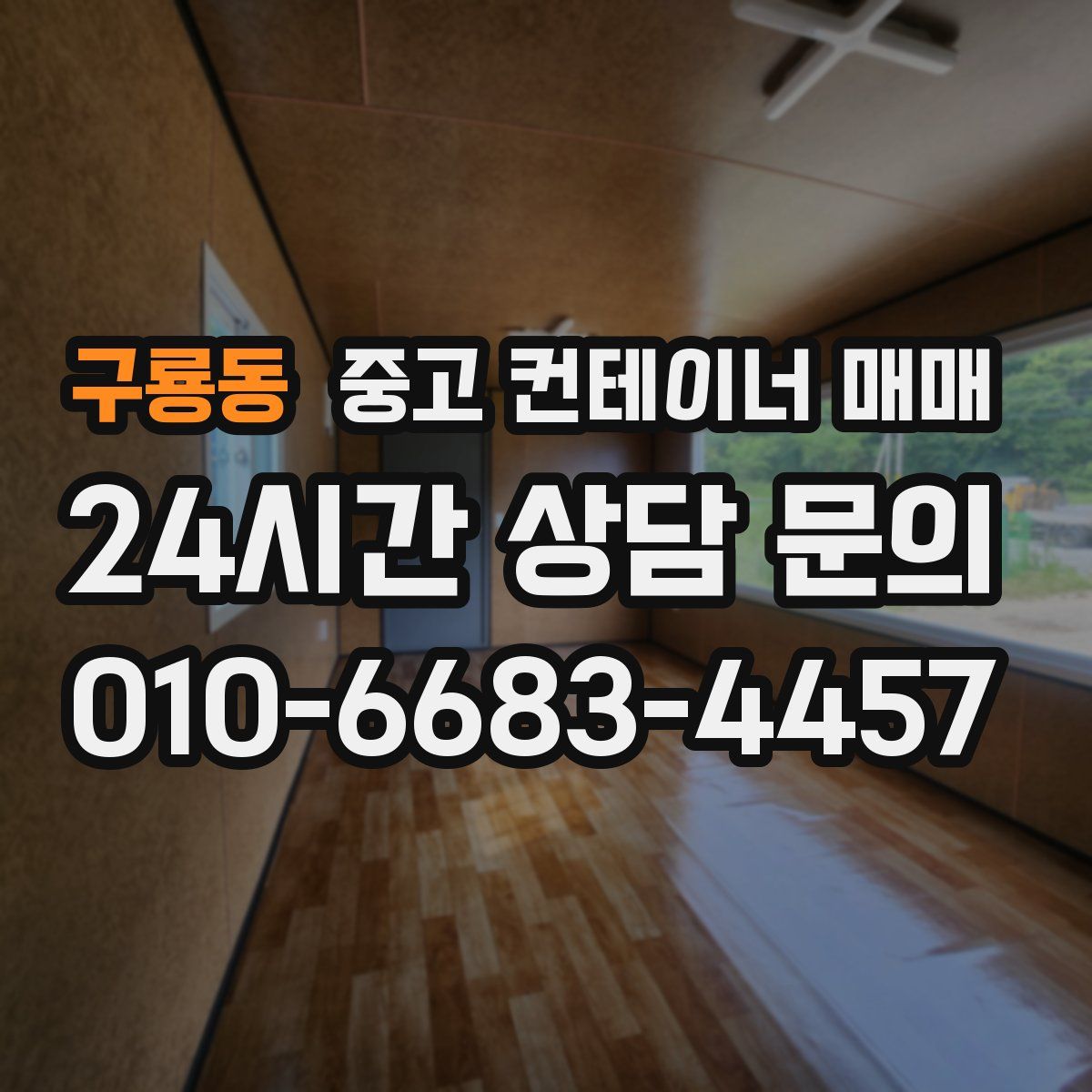 구룡동 중고 컨테이너 매매