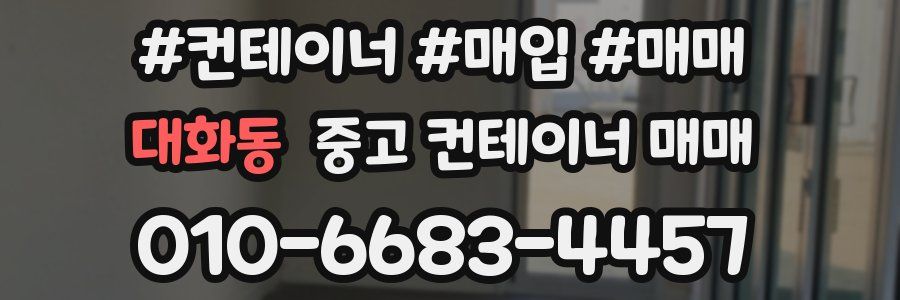 대화동 중고 컨테이너 매매