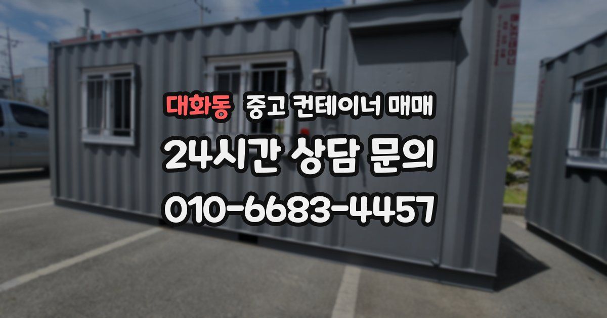 대화동 중고 컨테이너 매매