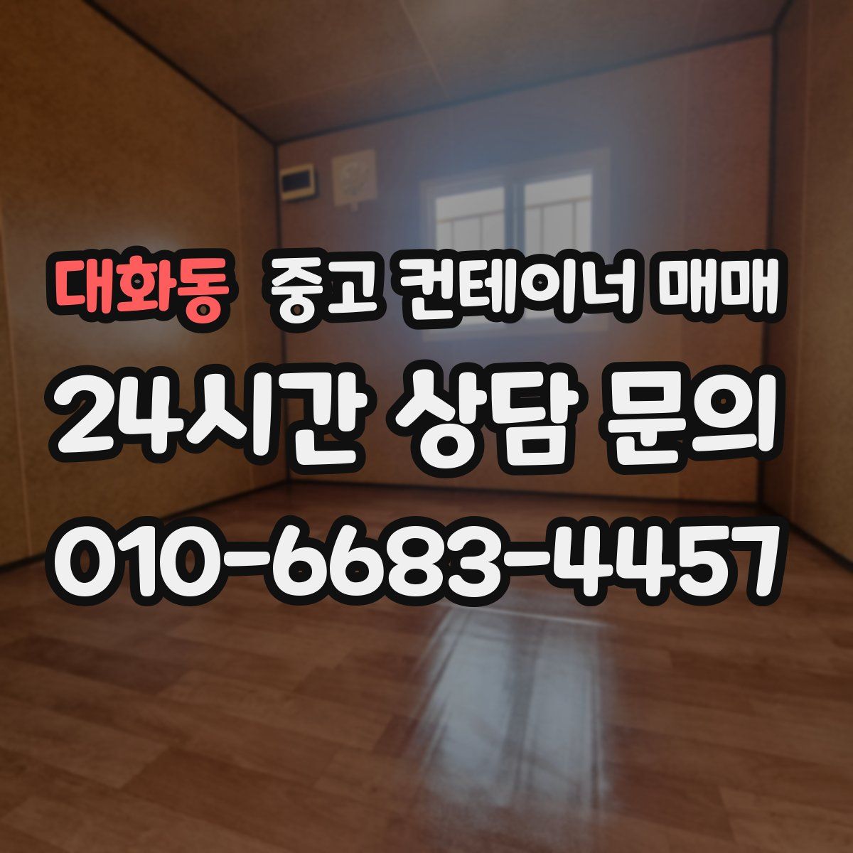 대화동 중고 컨테이너 매매