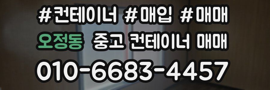 오정동 중고 컨테이너 매매