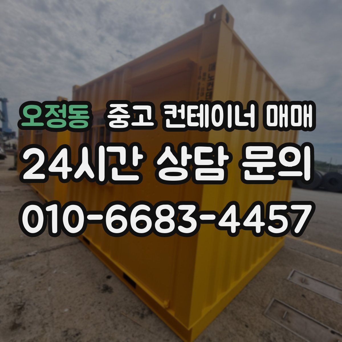 오정동 중고 컨테이너 매매