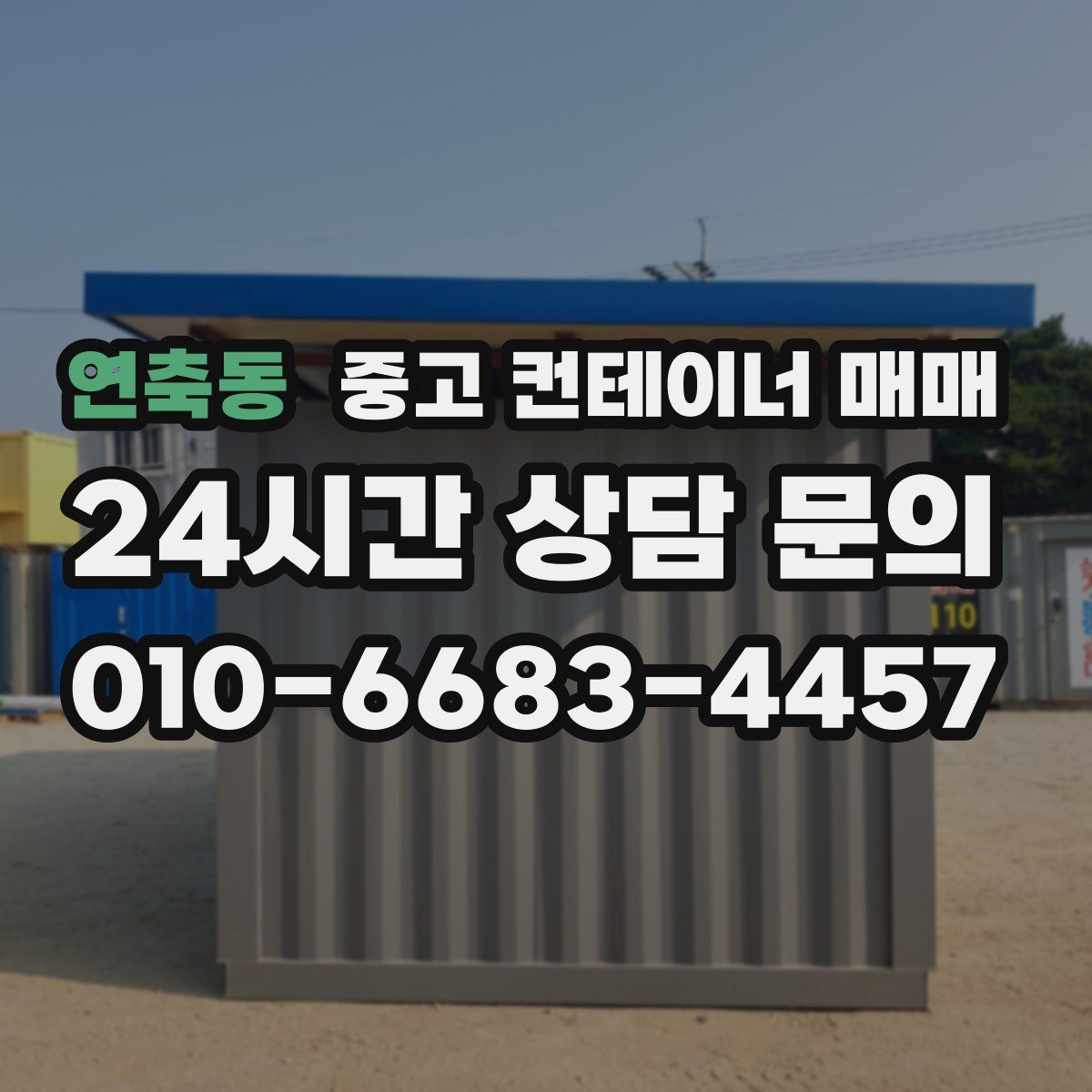 연축동 중고 컨테이너 매매