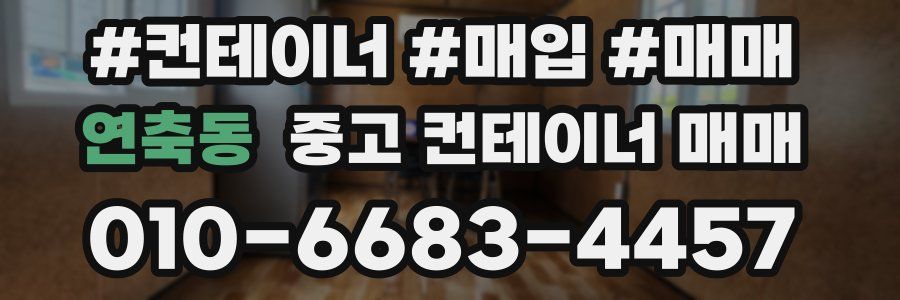 연축동 중고 컨테이너 매매