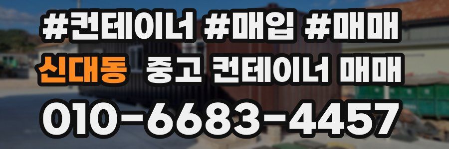 신대동 중고 컨테이너 매매